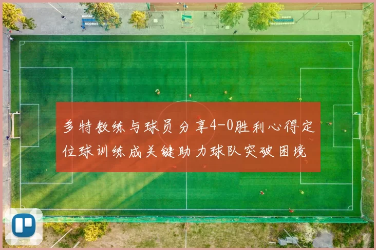 多特教练与球员分享4-0胜利心得定位球训练成关键助力球队突破困境