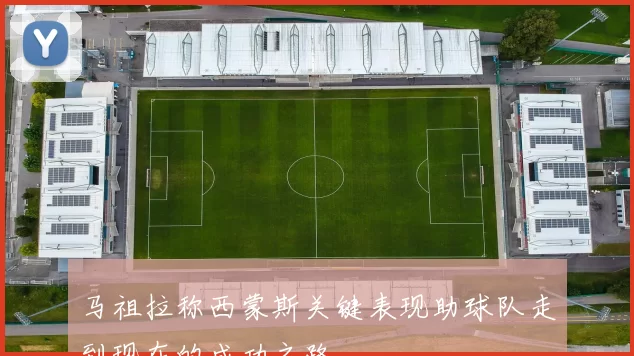 马祖拉称西蒙斯关键表现助球队走到现在的成功之路