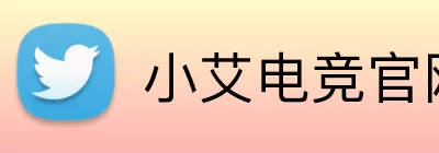 小艾电竞官网 Logo